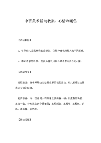 中班美术活动教案心情冷暖色0doc43页