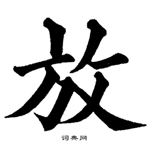 放字楷书写法_放楷书怎么写好看_放书法图片_词典网