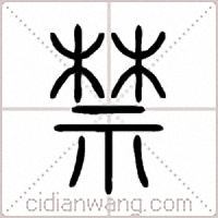 禁说文解字