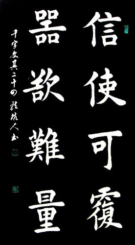 龙坑人楷书千字文024:信使可复 器欲难量