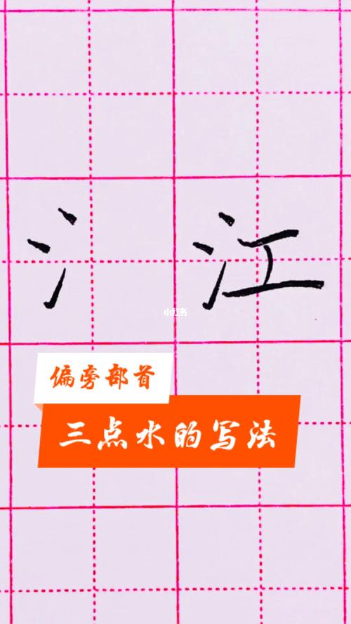 偏旁部首的写法【三点水】_书法_我的书法分享_兴趣爱好_书法