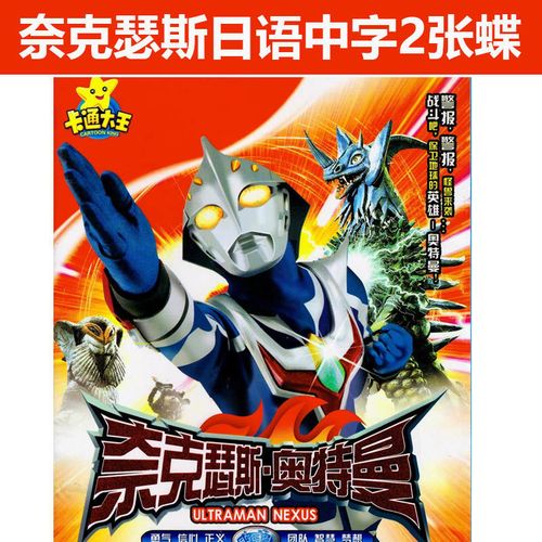 奈克瑟斯奥特曼2dvd碟片日语38集高清少儿早教卡通动画片车载家用