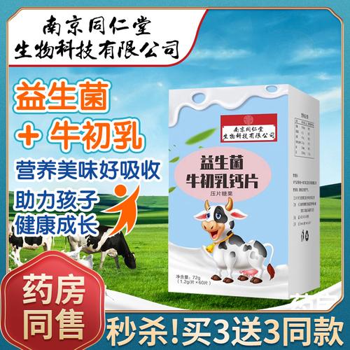 南京同仁堂益生菌牛初乳钙片奶片咀嚼儿童补充长好吸收高助碳酸钙