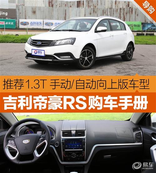 吉利帝豪rs购车手册推荐1.3t向上版车型