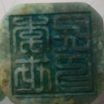 印章上的字能帮我认一下吗?