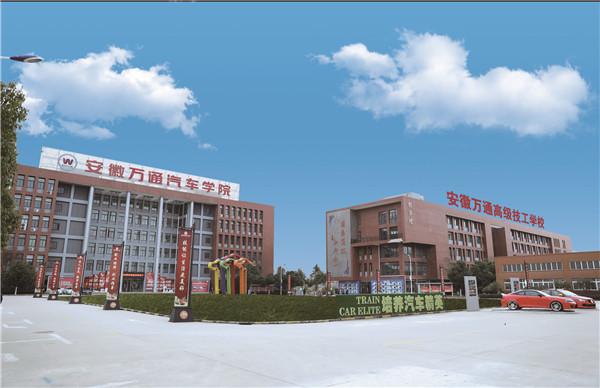 安徽万通职业技术学校