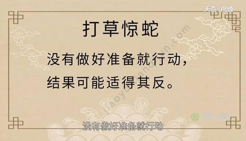 打草惊蛇的故事告诉我们:没有做好准备就行动,结果可能适得其反.