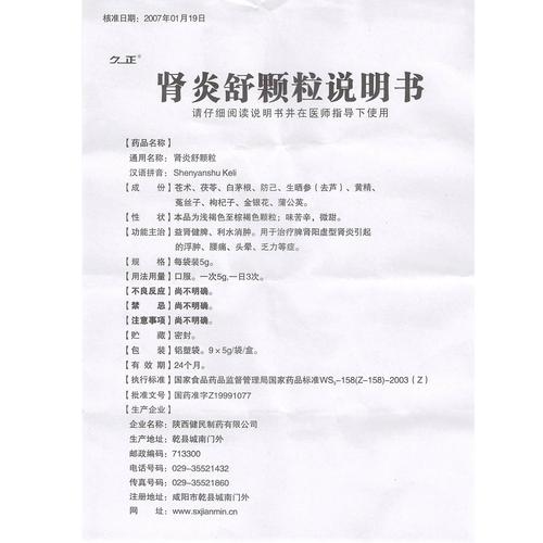 久正肾炎舒颗粒5g*9袋价格及说明书-功效与作用-亮健