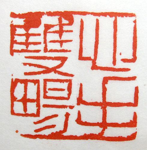 篆刻 徐永杰