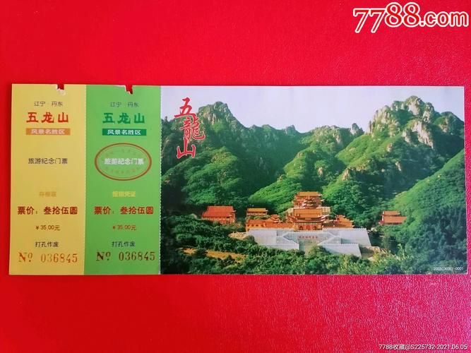 丹东五龙山邮资门票