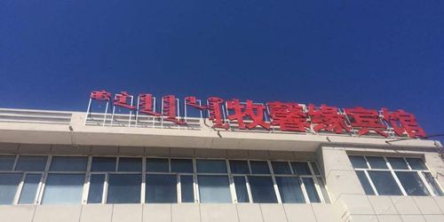 太仆寺旗牧馨缘宾馆