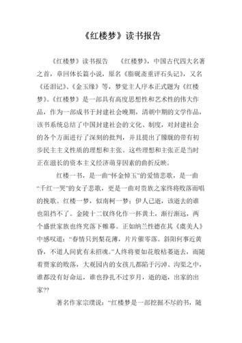 《红楼梦》读书报告_0.doc