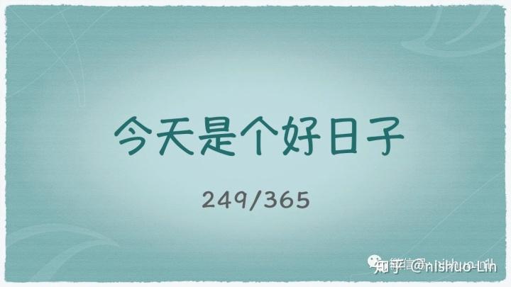 今天是个好日子