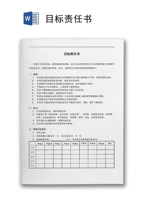 目标责任书区域销售目标责任书word模板