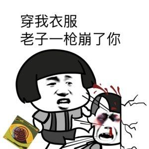 穿我衣服 老子一枪崩了你-老子能验人(狼人跳预言家)