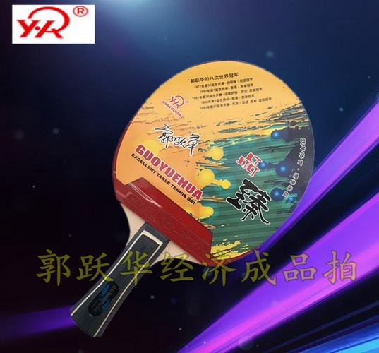 新乒乓球拍郭跃华正品四星乒乓球拍成品拍4星ppq横拍直拍包