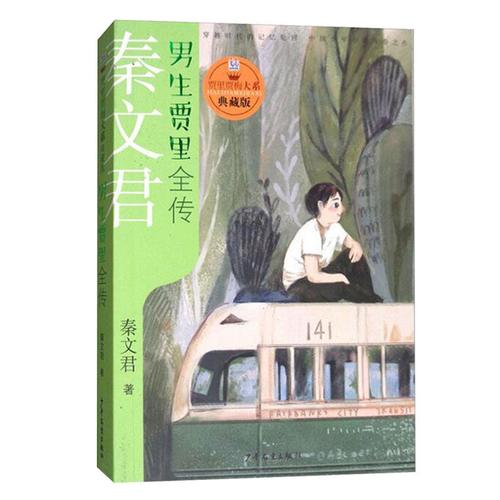 包邮男生正版大系全传秦文君贾梅贾里
