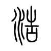 浩字的解释及意思