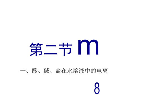 新人教版必修1《酸碱盐在水溶液中的电离》ppt课件(李韬投稿).