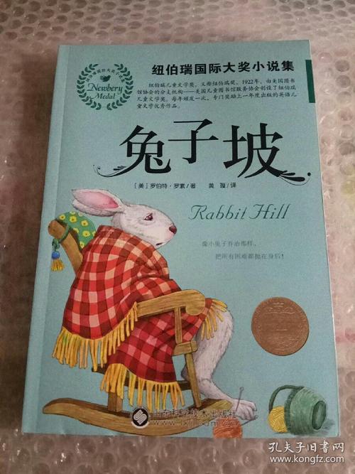 《兔子坡/纽伯瑞集》低价购书_[美]罗伯特·罗素 著;黄璇 译_国学古籍