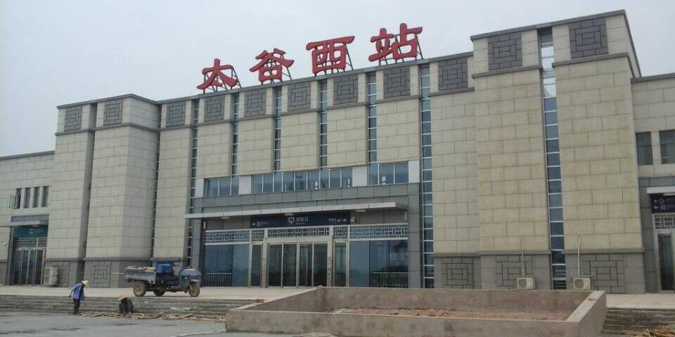 太谷西站
