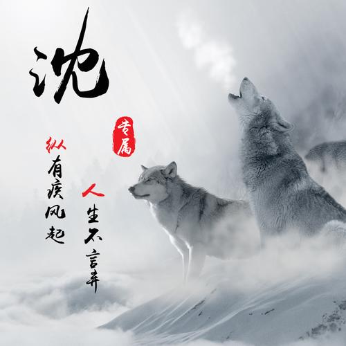 【编号1841】23个姓氏壁纸,微信头像,狼行千里