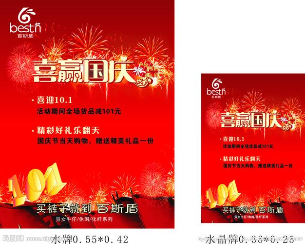 百斯盾喜赢国庆