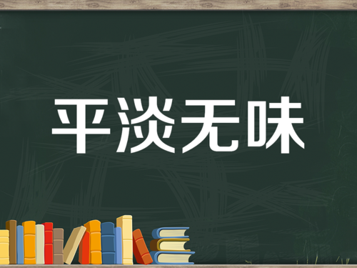 平淡无味