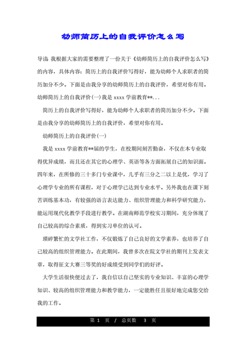 幼师简历上的自我评价怎么写.doc 3页