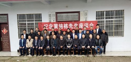 河南项城市贾岭镇召开纪念黄培栋先生座谈会