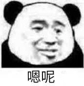 对呀对呀是呀是呀表情包图片