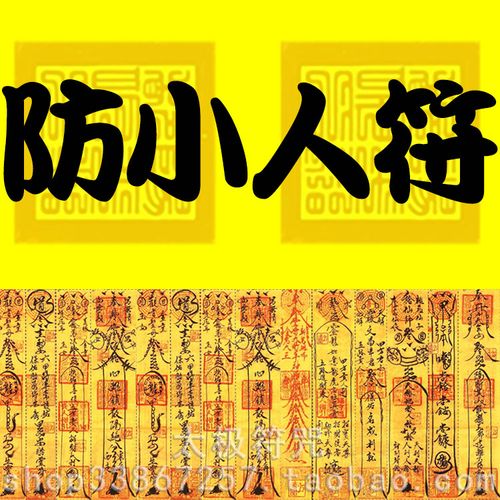 防小人符镇宅辟邪摆件招财化煞防小人尾戒摆件办公室旺事业法器