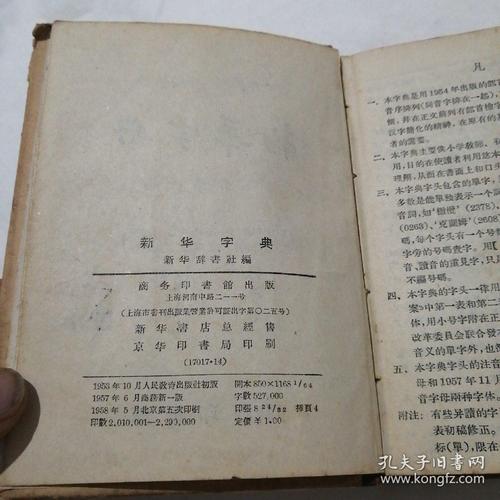 新华字典(1957年新一版,1958年5月第五次印刷)
