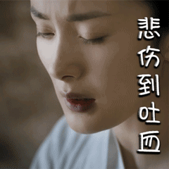 杨幂gif动态图片,悲伤吐血女神动图表情包下载 - 影视