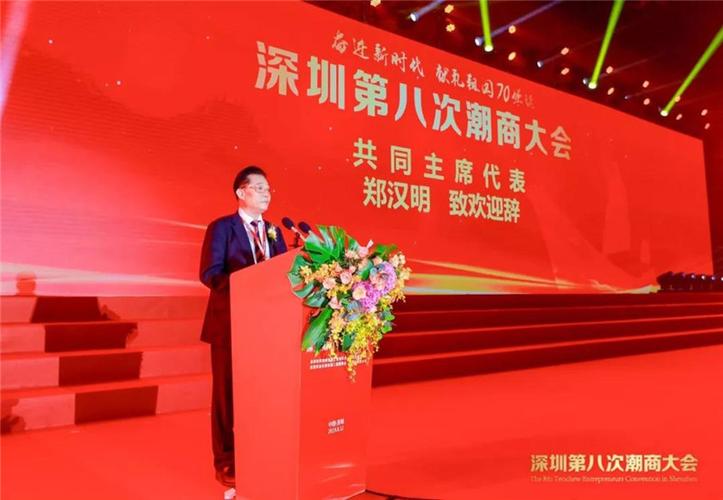 深圳第八次潮商大会共同主席代表郑汉明致欢迎辞