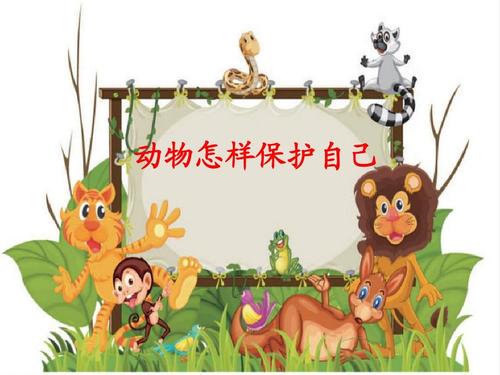 动物怎样保护自己