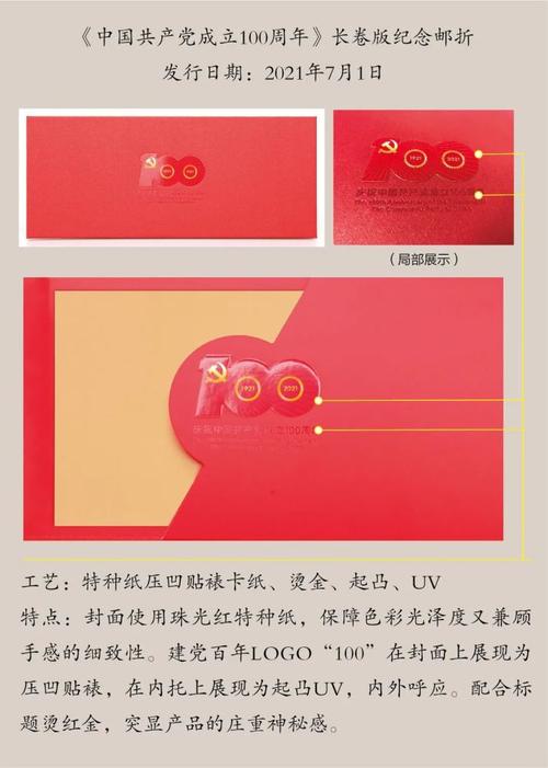《中国共产党成立100周年》长卷版纪念邮折