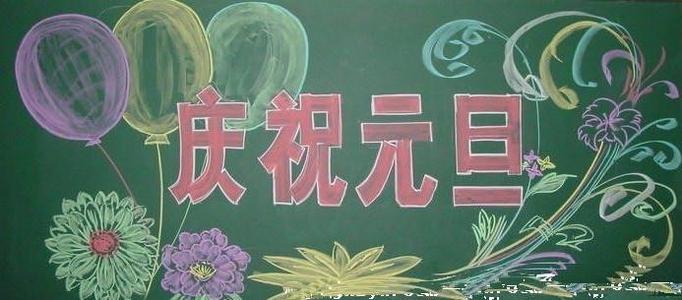 中小学元旦节黑板报 中小学黑板报图片素材