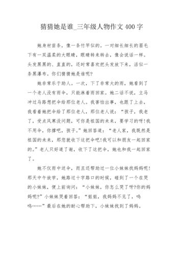 猜猜她是谁_三年级人物作文400字