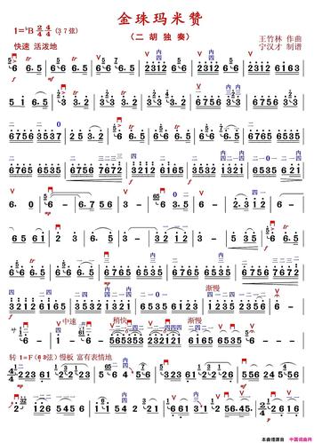 《金珠玛米赞》原创二胡曲谱,王竹林作曲 - 二胡曲谱