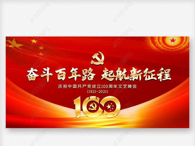 庆祝建党100周年七一建党节晚会舞台背景