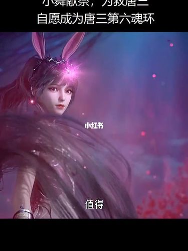 小舞献祭_小舞_斗罗大陆_斗罗大陆小舞_影视_动漫