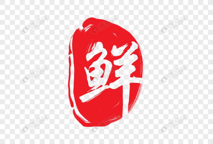 鲜鲜字鲜肉高清图片素材
