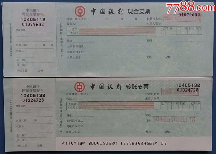 中国银行现金支票24张 支票23张合售