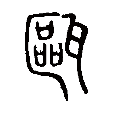 说文解字 篆书_书法字典查询