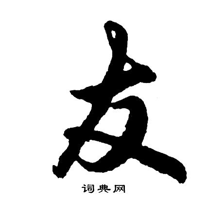 友行书书法字典