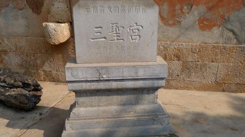 云南通海小新村三圣宫全景