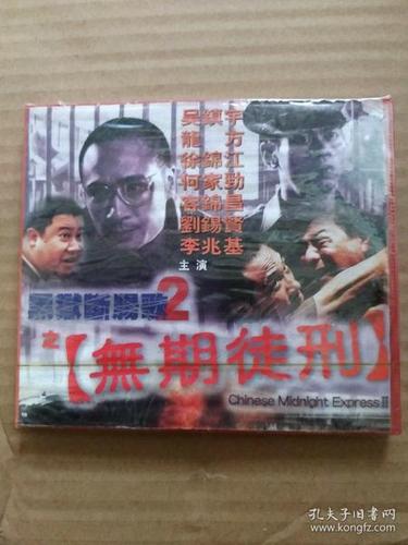 vcd电影《黑狱断肠歌之无期徒刑》未开封 吴镇宇 龙方 徐锦江 何家劲