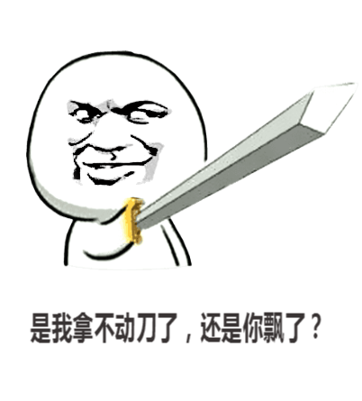 大家有没有是你飘了,还是我拿不动刀了那个