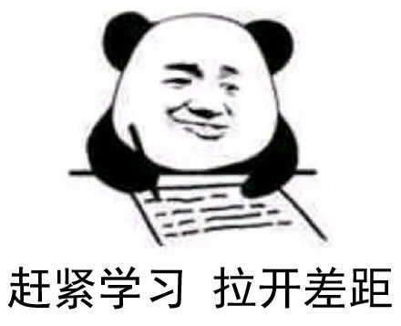 学习表情包,学习使我快乐!